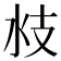 𣲰