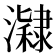 𤂰