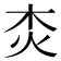 𤆰