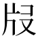 𤖰