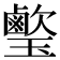 𤪰