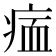 𤶰
