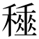 𥢰
