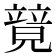 𥪰