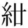 𥾰