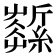 𦆰