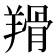 𦎰