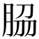 𦚰