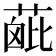 𦶰