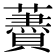 𧂰