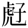 𧆰