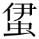𧊰