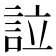 𧦰