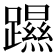 𨆰