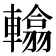 𨎰