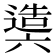𨖰