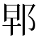 𨚰