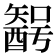 𨢰