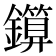 𨮰