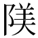 𨺰