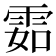 𩂰