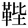 𩊰