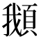 𩒰