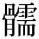 𩪰