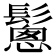 𩮰