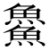 𩺰