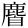 𪊰
