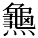 𪚰
