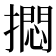 𪮰