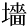 𫮰
