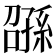 𫲰