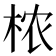 𬂰
