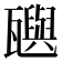 𬎰