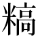𬖰