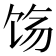 𬲰