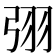 𭚰