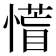 𭞰