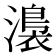 𭲰