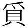 𭶰