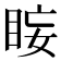 𭾰