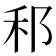 𮂰