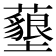 𮒰