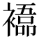 𮖰