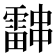 𮦰