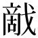𰒰