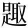𰖰